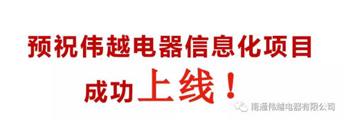 不忘初心，成就夢想——熱烈慶祝南通偉越信息化項目啟動大會圓滿成功！